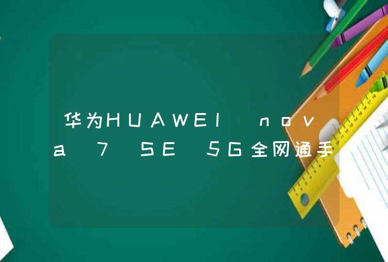 华为HUAWEI nova 7 SE 5G全网通手机_华为nova8se像素多少万